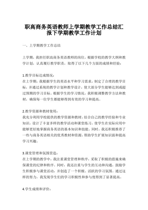 职高商务英语教师上学期教学工作总结汇报下学期教学工作计划