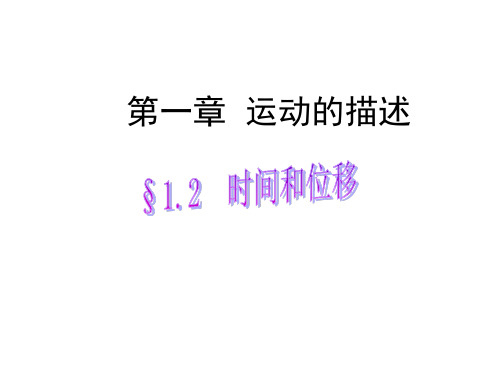 物理高一必修一：1.2《时间和位移》课件(新人教版必修1)(PPT文档)