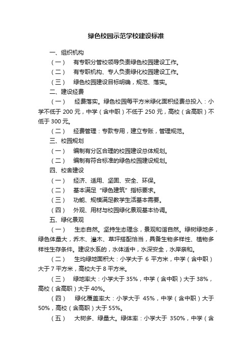 绿色校园示范学校建设标准