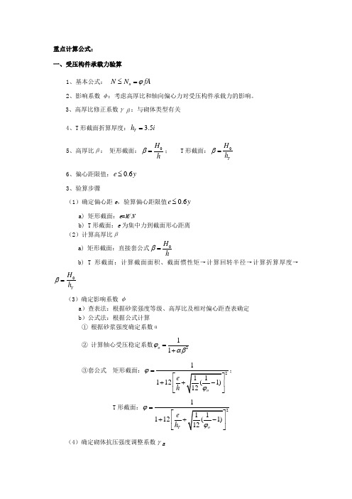 砌体结构计算公式