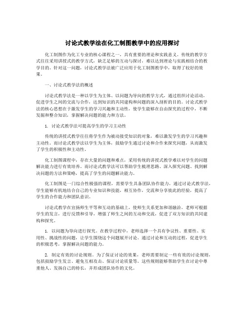 讨论式教学法在化工制图教学中的应用探讨