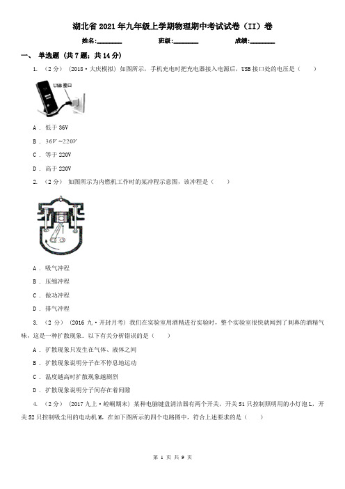 湖北省2021年九年级上学期物理期中考试试卷(II)卷