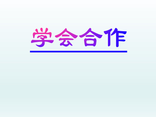 小学五年级心理健康教育《学会合作》公开课课件