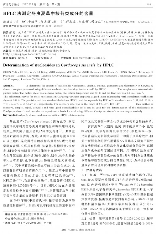 HPLC法测定冬虫夏草中核苷类成分的含量