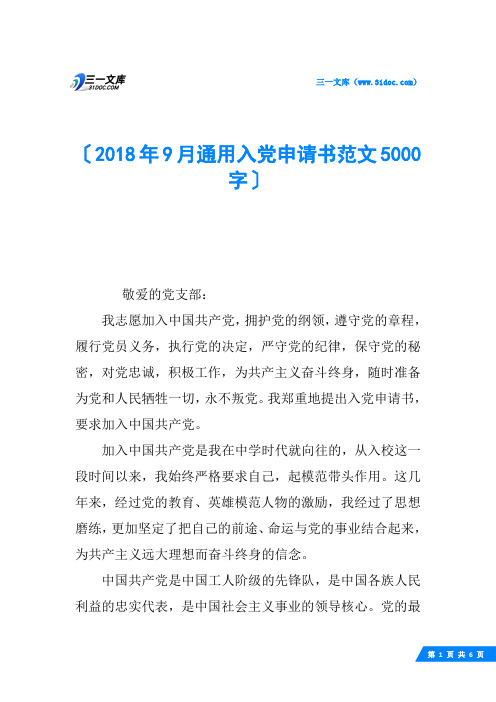 2018年9月通用入党申请书范文5000字