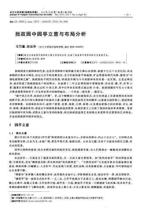 拙政园中园亭立意与布局分析