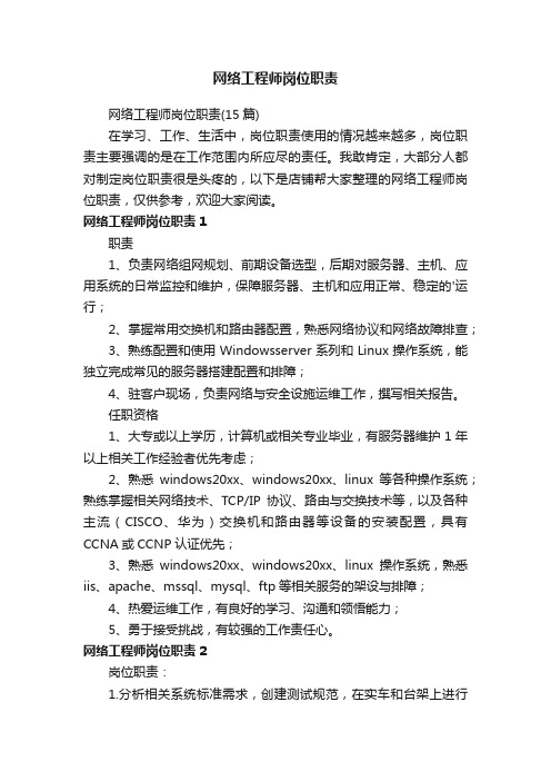 网络工程师岗位职责