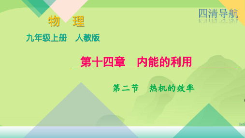 2018秋人教九级物理上册课件：第十四章 第二节热机的效率