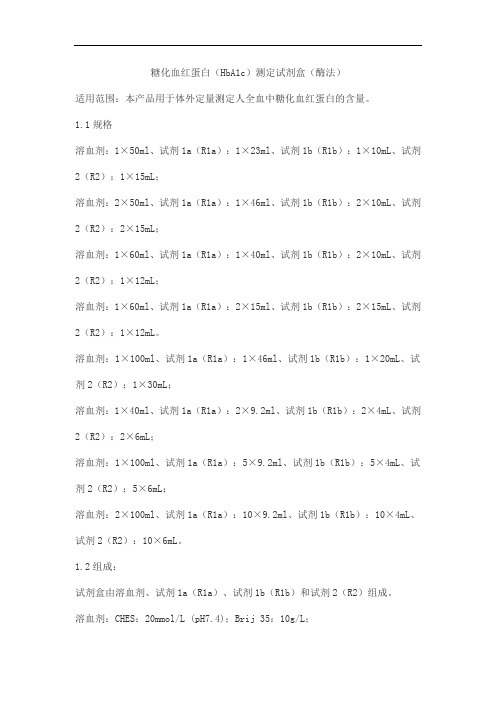 糖化血红蛋白(HbA1c)测定试剂盒(酶法)产品技术要求利德曼