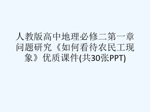 人教版高中地理必修二第一章问题研究《如何看待农民工现象》优质课件(共30张PPT)[可修改版ppt]