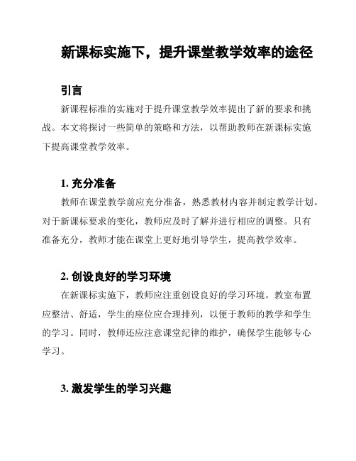 新课标实施下,提升课堂教学效率的途径