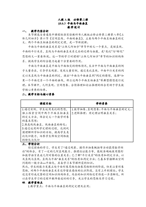 新人教A版高中数学必修二《8.6.3平面与平面垂直》教学设计