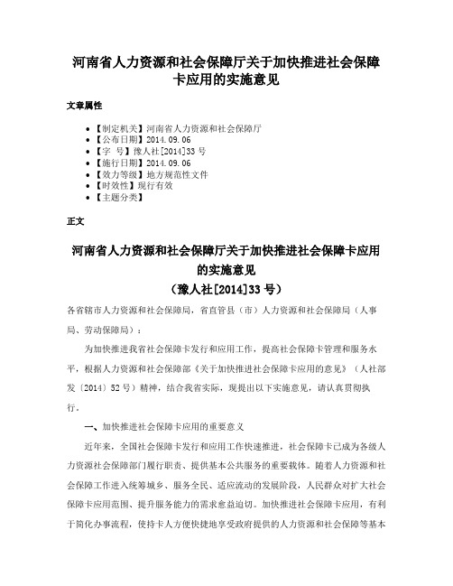 河南省人力资源和社会保障厅关于加快推进社会保障卡应用的实施意见