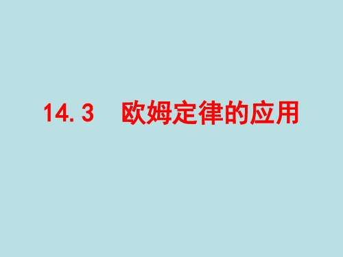 沪粤物理九年级上册第十四章3  欧姆定律的应用   课件(共15张PPT)