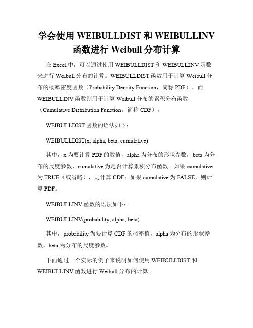 学会使用WEIBULLDIST和WEIBULLINV函数进行Weibull分布计算