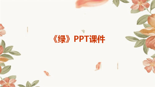 《绿》PPT课件