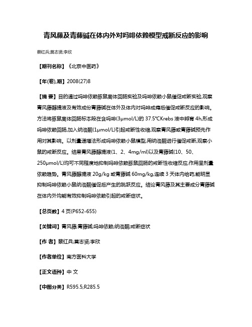 青风藤及青藤碱在体内外对吗啡依赖模型戒断反应的影响