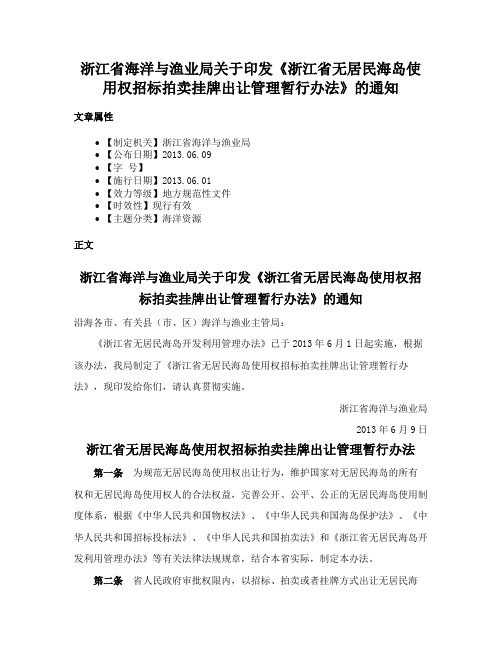 浙江省海洋与渔业局关于印发《浙江省无居民海岛使用权招标拍卖挂牌出让管理暂行办法》的通知