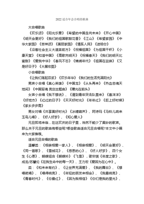 2022适合年会合唱的歌曲_作文1000字_节日作文范文_