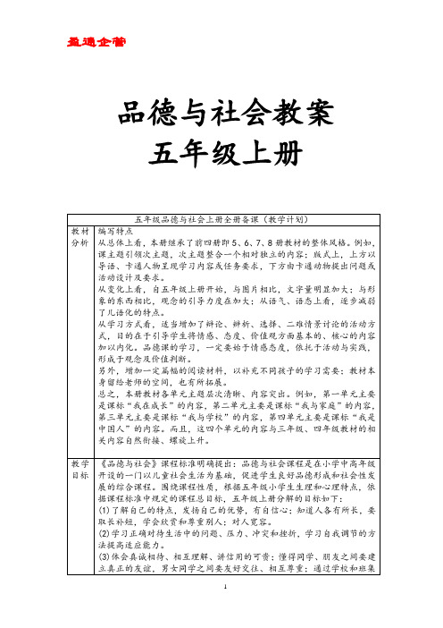 【重磅】泰山版品德与社会五年级上册全册教案