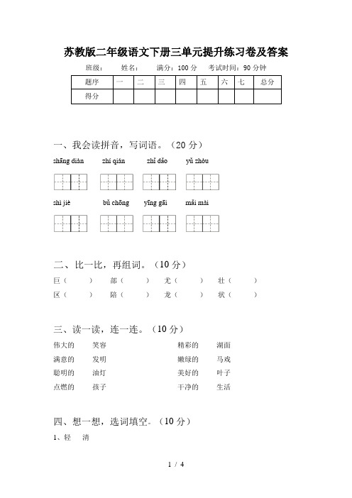 苏教版二年级语文下册三单元提升练习卷及答案