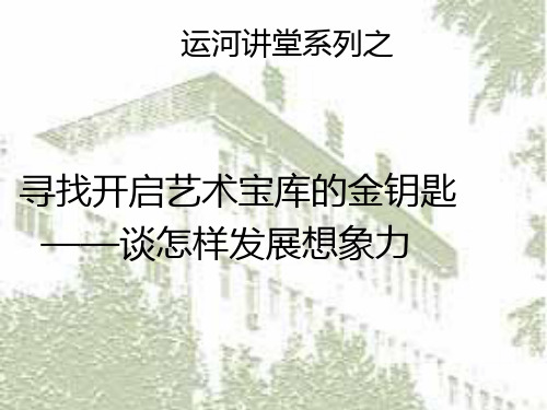 怎样发展想象力PPT课件