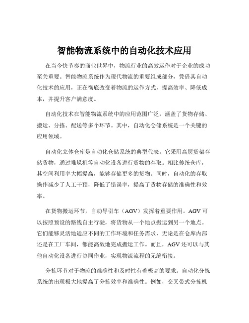 智能物流系统中的自动化技术应用