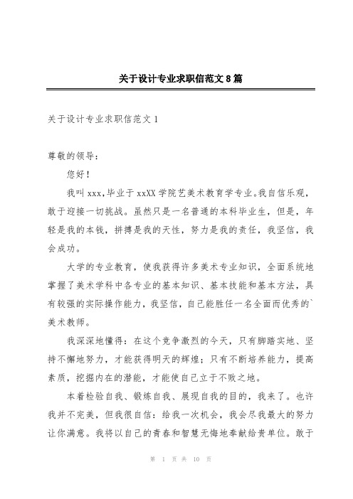 关于设计专业求职信范文8篇