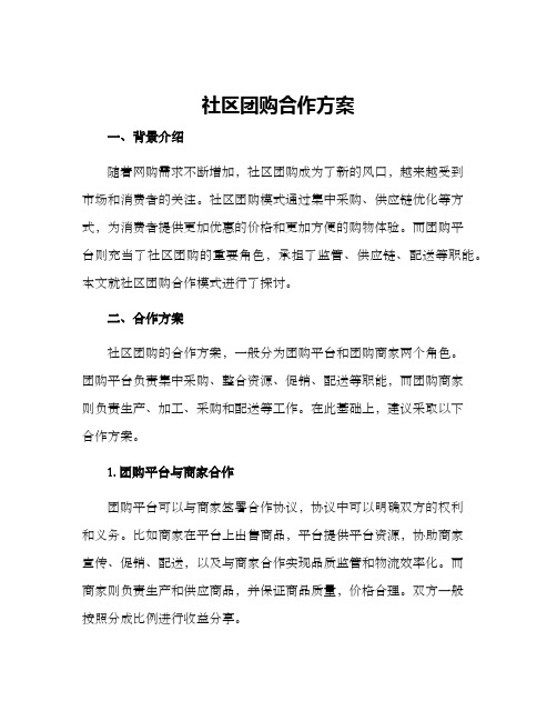 社区团购的合作方案