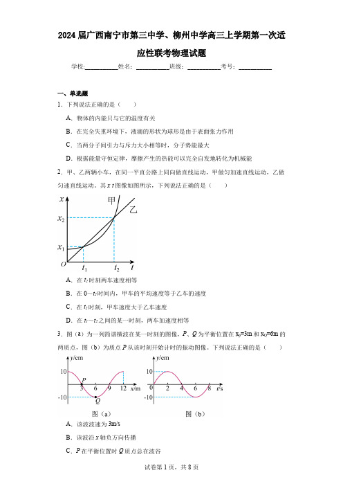 2024届广西南宁市第三中学、柳州中学高三上学期第一次适应性联考物理试题