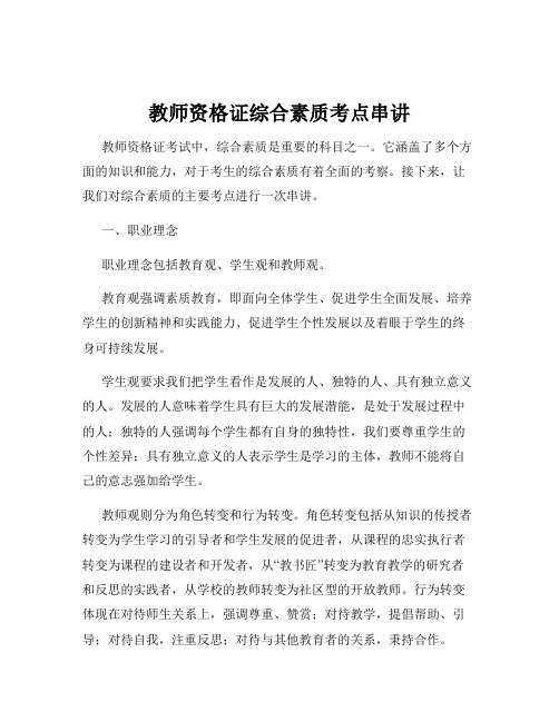 教师资格证综合素质考点串讲