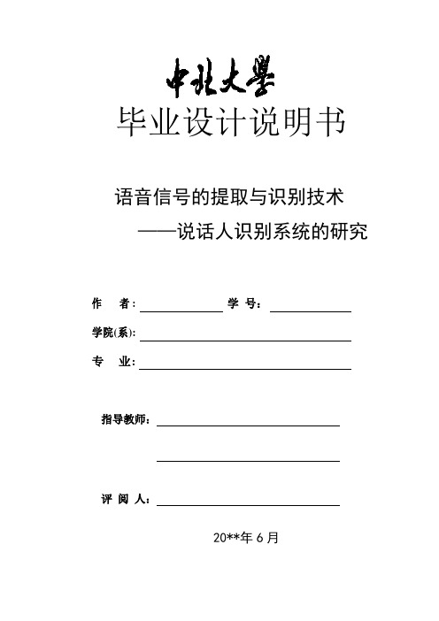 语音信号的提取与识别技术——说话人识别系统的研究