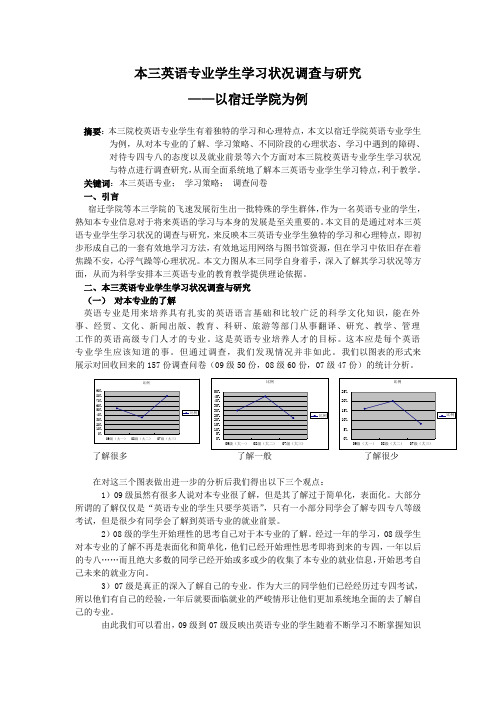 本三英语专业学生学习状况调查与研究