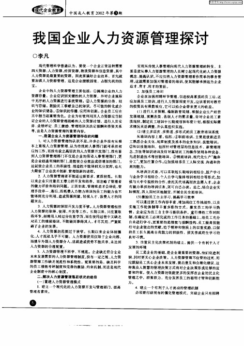 我国企业人力资源管理探讨
