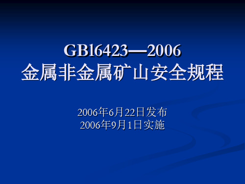 GBl6423—2006金属非金属矿山安全规程