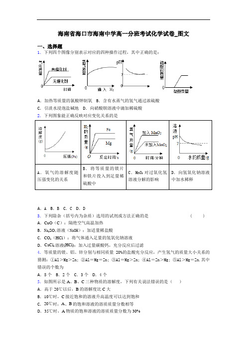 海南省海口市海南中学高一分班考试化学试卷_图文