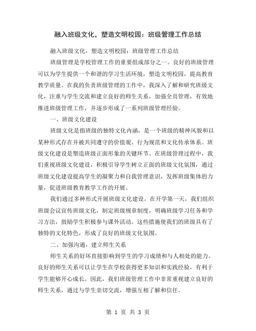 融入班级文化,塑造文明校园：班级管理工作总结