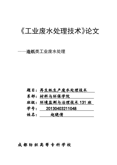 造纸类工业废水---再生纸生产废水处理技术