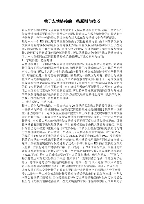 关于友情链接的一些原则与技巧