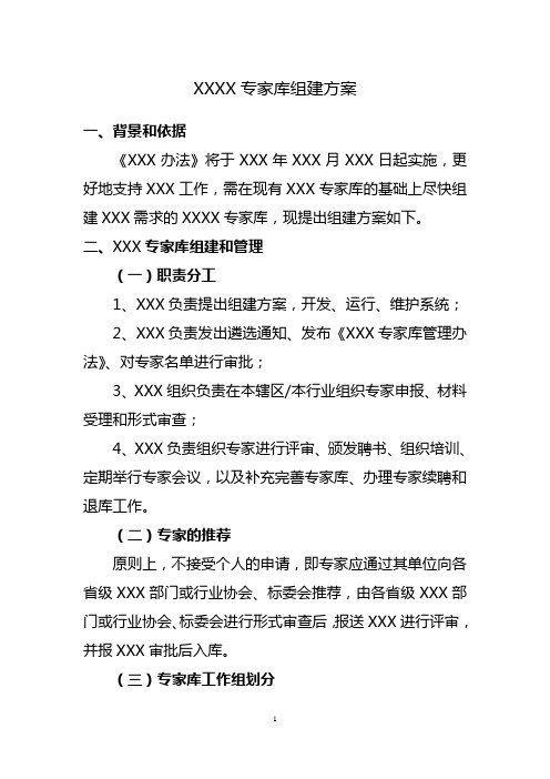 XXX专家库组建方案