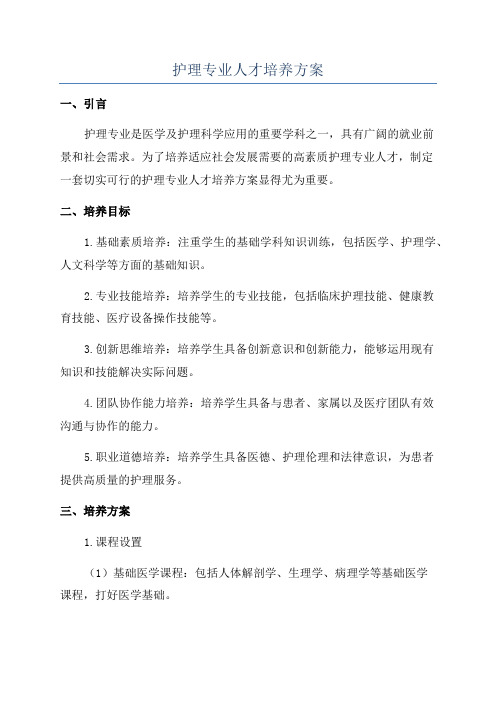 护理专业人才培养方案