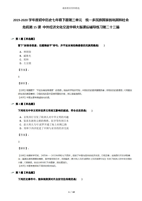 2019-2020学年度初中历史七年级下册第三单元 统一多民族国家的巩固和社会危机第15课 中外经济文化交流华师