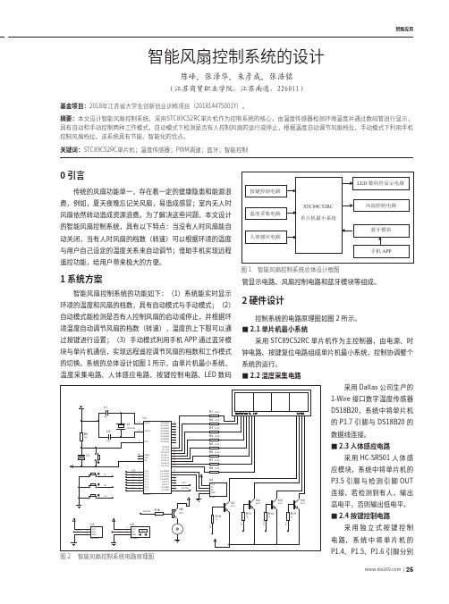 智能风扇控制系统的设计