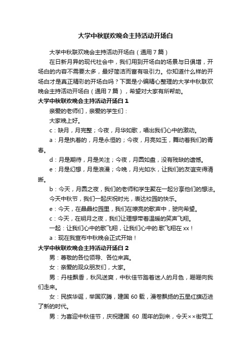 大学中秋联欢晚会主持活动开场白（通用7篇）