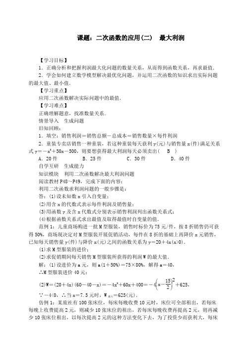 【赛教教案】新北师版九年级数学下册课题：二次函数的应用(二) 最大利润教学设计