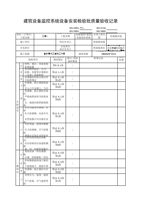 建筑设备监控系统设备安装检验批质量验收记录(最新版)