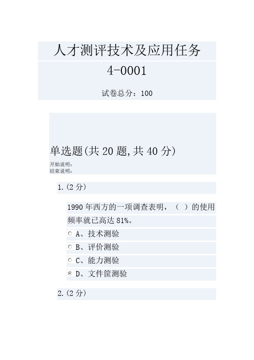 人才测评技术及应用任务4-0001