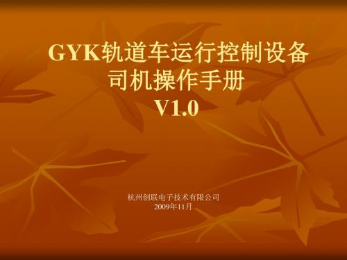 【2019年整理】GYK轨道车运行控制设备