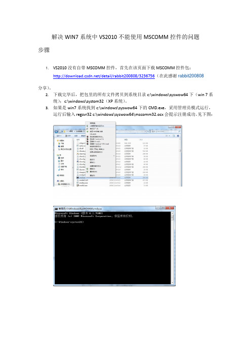 解决WIN7系统中VS2010不能使用MSCOMM控件的问题