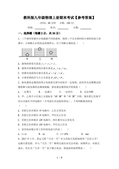 教科版九年级物理上册期末考试【参考答案】